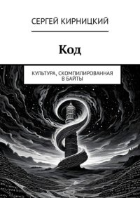 Код. Культура, скомпилированная в байты