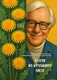 Пламя на бумажном листе