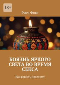 Боязнь яркого света во время секса. Как решить проблему