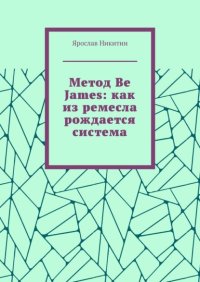 Метод Be James: как из ремесла рождается система