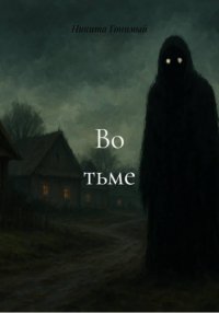 Во тьме