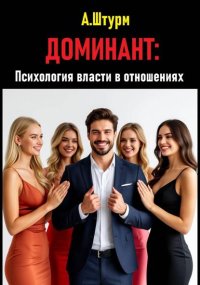 Доминант: Психология власти в отношениях
