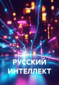 РУССКИЙ ИНТЕЛЛЕКТ