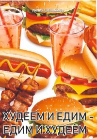 Едим и худеем -худеем и едим