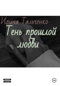 Тень прошлой любви