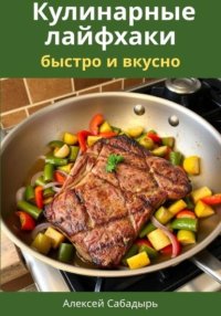 Кулинарные лайфхаки: быстро и вкусно