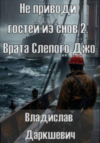 Не приводи гостей из снов 2. Врата Слепого Джо