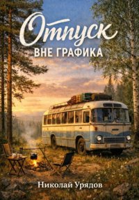 Отпуск вне графика