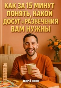 Как за 15 минут понять, какой досуг и развлечения вам нужны