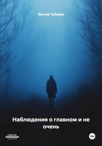 Наблюдения о главном и не очень