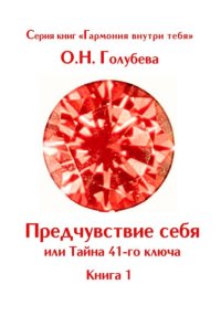 Предчувствие себя или Тайна 41-го ключа