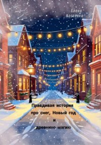 Правдивая история про снег, Новый год и древнюю магию
