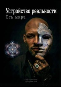 Ось Мира. Устройство реальности