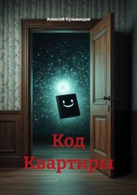 Код Квартиры