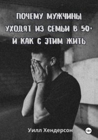 Почему мужчины уходят из семьи в 50+ и как с этим жить