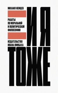 И я тоже. Работы по моральной и политической философии