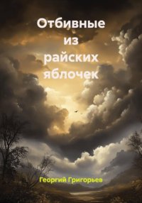 Отбивные из райских яблочек