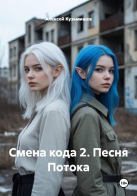 Смена кода 2. Песня Потока