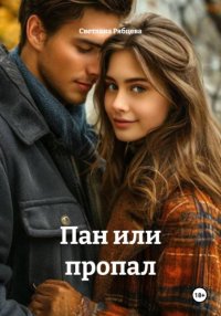 Пан или пропал