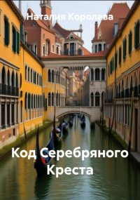 Код Серебряного Креста