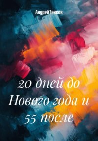 20 дней до Нового года и 55 после