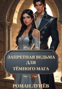 Запретная ведьма для тёмного мага