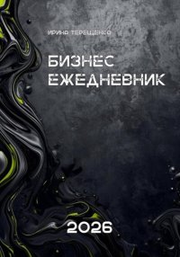 Бизнес-ежедневник 2026