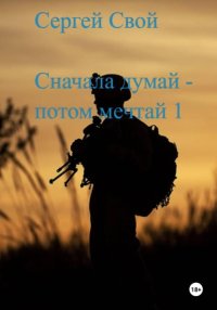 Сначала думай – потом мечтай 1