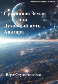 Срединная Земля или Духовный путь Аватара