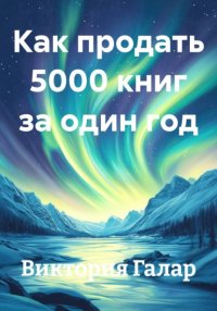 Как продать 5000 книг за один год