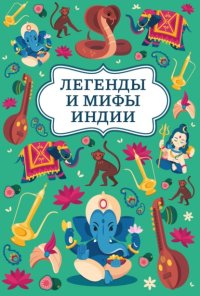 Легенды и мифы Индии
