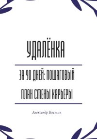 Удалёнка за 90 дней: пошаговый план смены карьеры