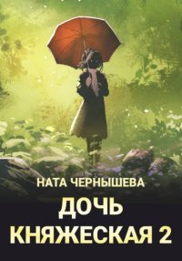 Дочь княжеская 2