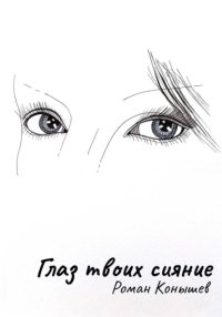 «Глаз твоих сияние»