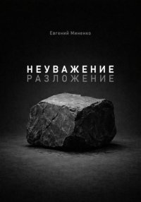 Неуважение. Разложение