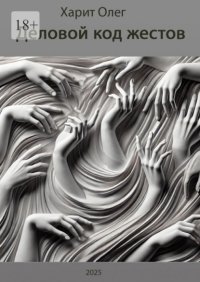 Деловой код жестов