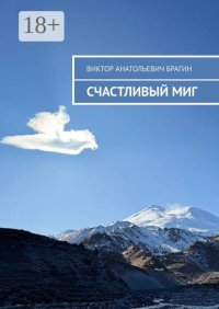 Счастливый миг