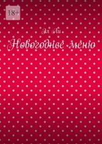Новогоднее меню