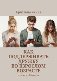 Как поддерживать дружбу во взрослом возрасте. Правило 8 минут