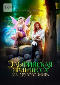 Эльфийская принцесса из другого мира