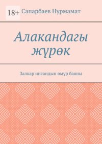 Алакандагы жүрөк. Залкар инсандын өмүр баяны