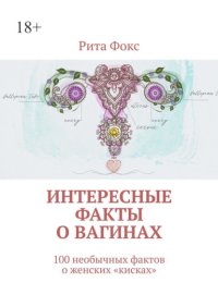 Интересные факты о вагинах. 100 необычных фактов о женских «кисках»
