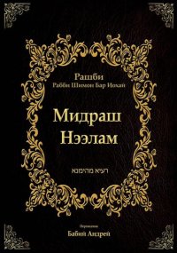 Мидраш Нээлам