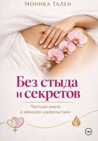 Без стыда и секретов. Честная книга о женском удовольствии