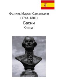 Феликс Мария Саманьего. Басни. Книга I