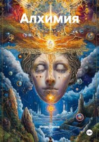 Алхимия