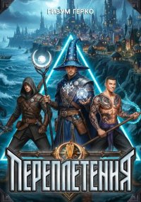 Переплетения 5