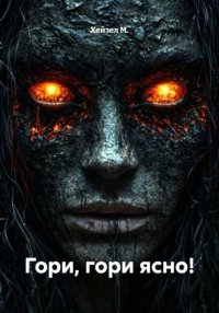 Гори, гори ясно!