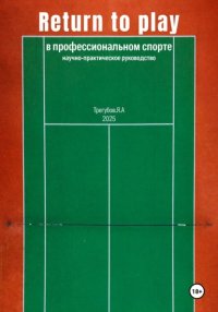 Return to Play в профессиональном спорте. Научно-практическое руководство