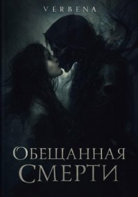 Обещанная Смерти
